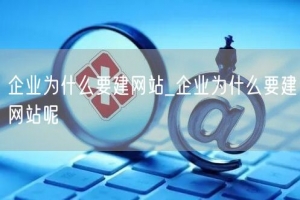 企业为什么要建网站_企业为什么要建网站呢