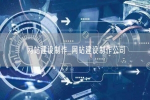 网站建设制作_网站建设制作公司