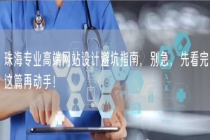 珠海专业高端网站设计避坑指南，别急，先看完这篇再动手！