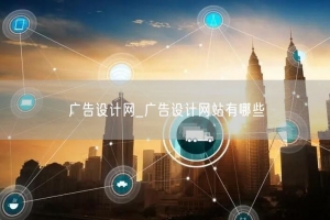 广告设计网_广告设计网站有哪些
