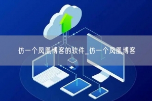 仿一个凤凰博客的软件_仿一个凤凰博客