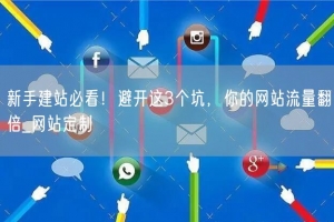新手建站必看！避开这3个坑，你的网站流量翻倍_网站定制