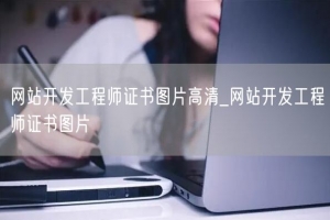 网站开发工程师证书图片高清_网站开发工程师证书图片