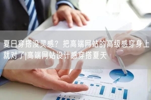 夏日穿搭没灵感？把高端网站的高级感穿身上就对了|高端网站设计感穿搭夏天