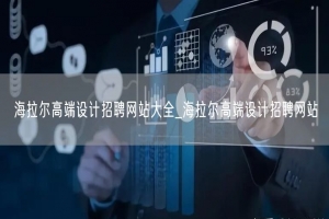 海拉尔高端设计招聘网站大全_海拉尔高端设计招聘网站