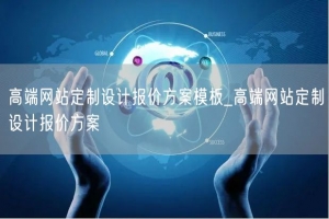 高端网站定制设计报价方案模板_高端网站定制设计报价方案