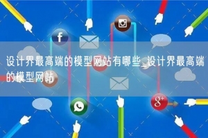 设计界最高端的模型网站有哪些_设计界最高端的模型网站
