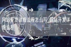 网站开发详细流程怎么写_网站开发详细流程