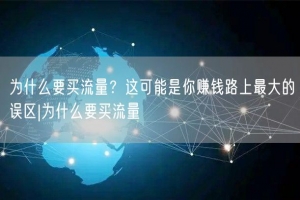 为什么要买流量？这可能是你赚钱路上最大的误区|为什么要买流量
