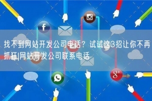 找不到网站开发公司电话？试试这3招让你不再抓狂|网站开发公司联系电话