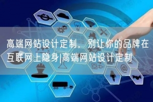 高端网站设计定制，别让你的品牌在互联网上隐身|高端网站设计定制