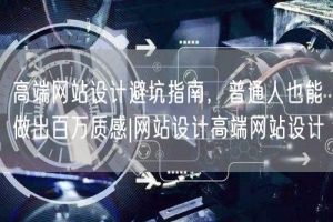 高端网站设计避坑指南，普通人也能做出百万质感|网站设计高端网站设计