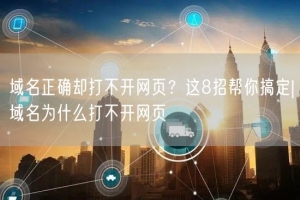 域名正确却打不开网页？这8招帮你搞定|域名为什么打不开网页