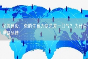 品牌建设，你的生意为啥总差一口气？为什么建设品牌
