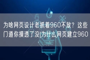 为啥网页设计老抓着960不放？这些门道你摸透了没|为什么网页建立960
