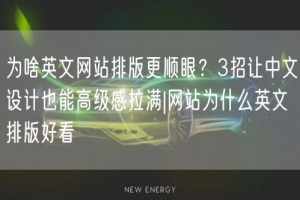 为啥英文网站排版更顺眼？3招让中文设计也能高级感拉满|网站为什么英文排版好看