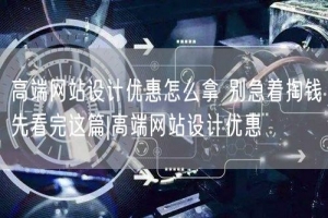 高端网站设计优惠怎么拿 别急着掏钱先看完这篇|高端网站设计优惠